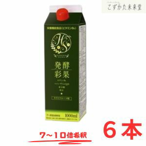 発酵彩果 (旧補酵素のちから) 1000ml 6本セット フジスコ 野草源酵素 10倍濃縮タイプ