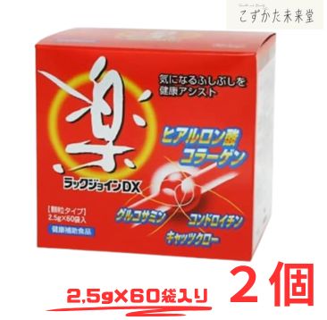 ユニテックメディカル ラックジョインDX 60包 2箱セット グルコサミン コンドロイチン 配合 健康補助食品