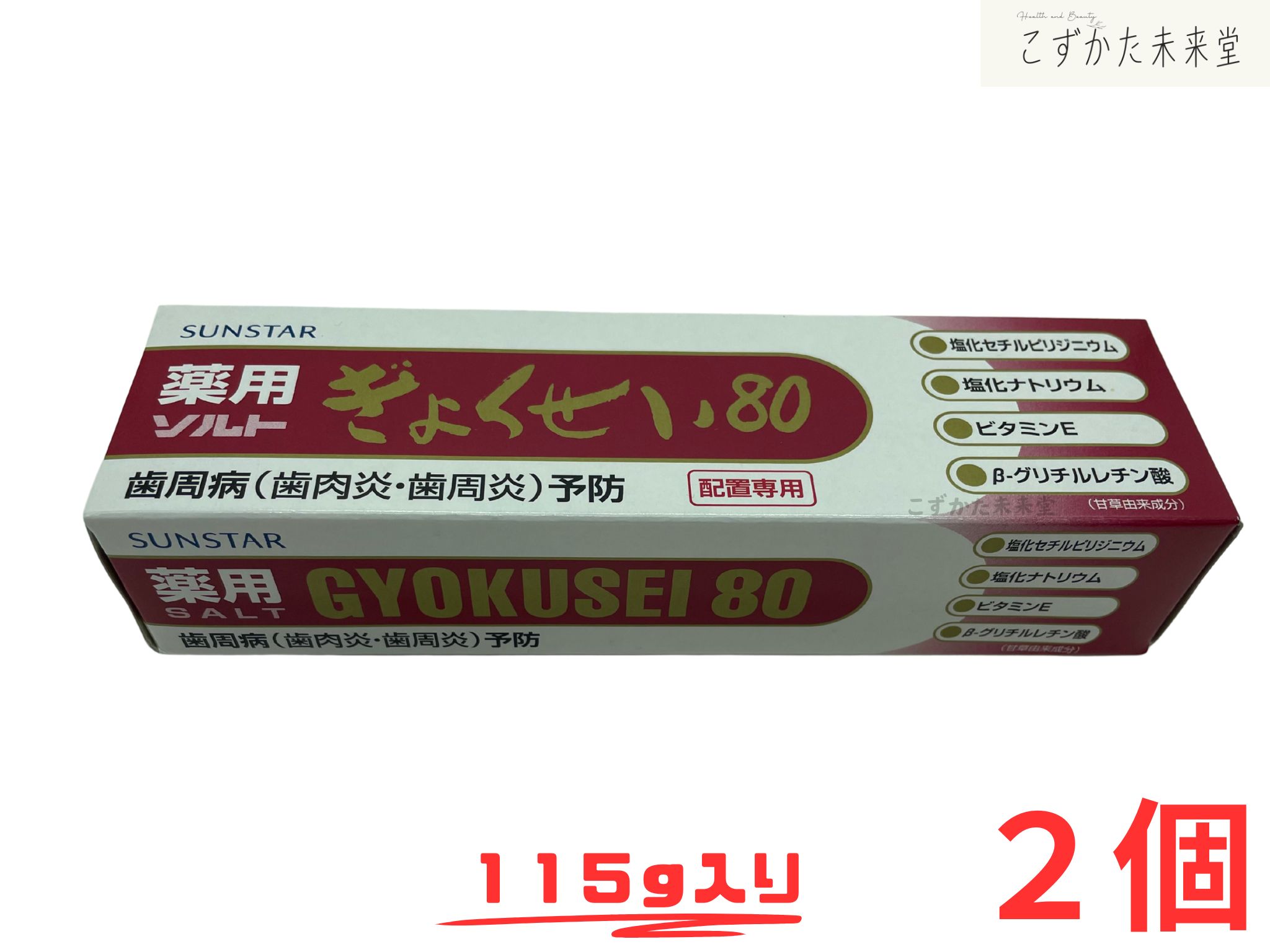 薬用ぎょくせい80 サンスター 2本セット 歯周病予防 生薬当帰エキス配合 医薬部外品