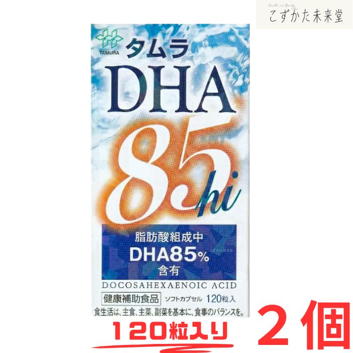 タムラ DHA85hi 120粒 2個セット 高純度DHA 含有食品 田村薬品工業