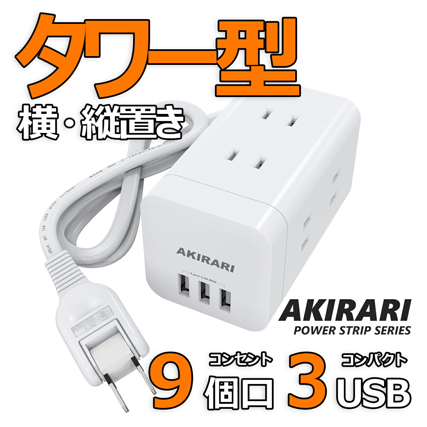 【送料無料】USB充電付 電源タップ 