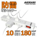 【期間限定10倍ポイント】電源タップ 延長コード 1m 1500w 10個口 10ACコンセント 180°スイングプラグ 隙間対応 スリム 省スペース 落雷 漏...