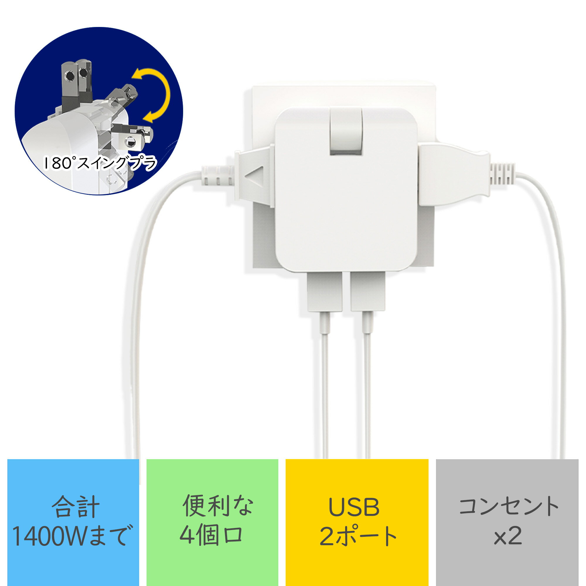 あす楽★オフィス向け/電源タップ 充電タップ コンパクト 4個口 コンセント AC2口 USB2ポート 1400W 2.4A たこ足 スマホ充電器 直挿し 会議 小型 防災 超薄型 多用途 Android iphone15 MAC パソコン 6ヵ月保証 軽量 スイングプラグ PSE認定 白【レビューでプレゼントあり】