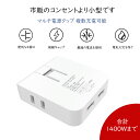 業界最軽量への挑戦！◆僅37g◆電源タップ 充電タップ コンパクト 4個口 コンセント AC2口 USB2ポート USB-A 1400W 2.4A たこ足 スマホ充電器 会議 小型 超薄型 多用途 Android iphone15 MAC パソコン 6ヵ月保証 軽量 スイングプラグ PSE認定 白【あす楽 送料無料】