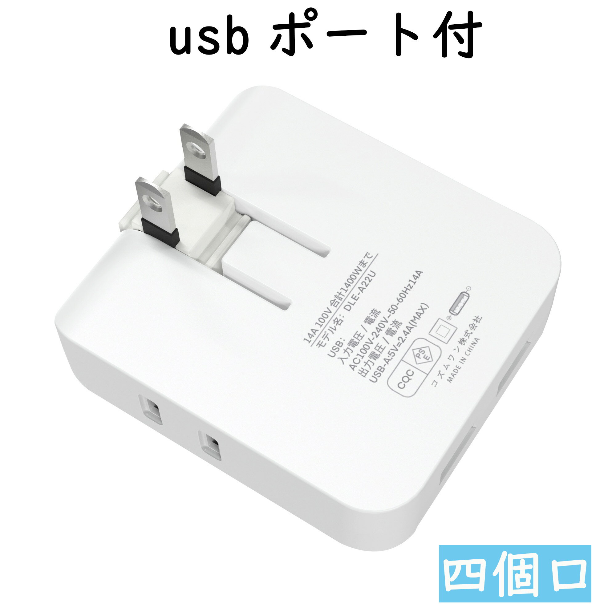 【電源タップ 小型軽量 6ヵ月保証】4個口+2ポート 14A 1400Wまで 合計2.4A出力 USB充電ポート付き コンセント AC100V 急速充電 すき間コンセント 便利タップ 直挿し 旅行 オフィス 家庭用 スイ…