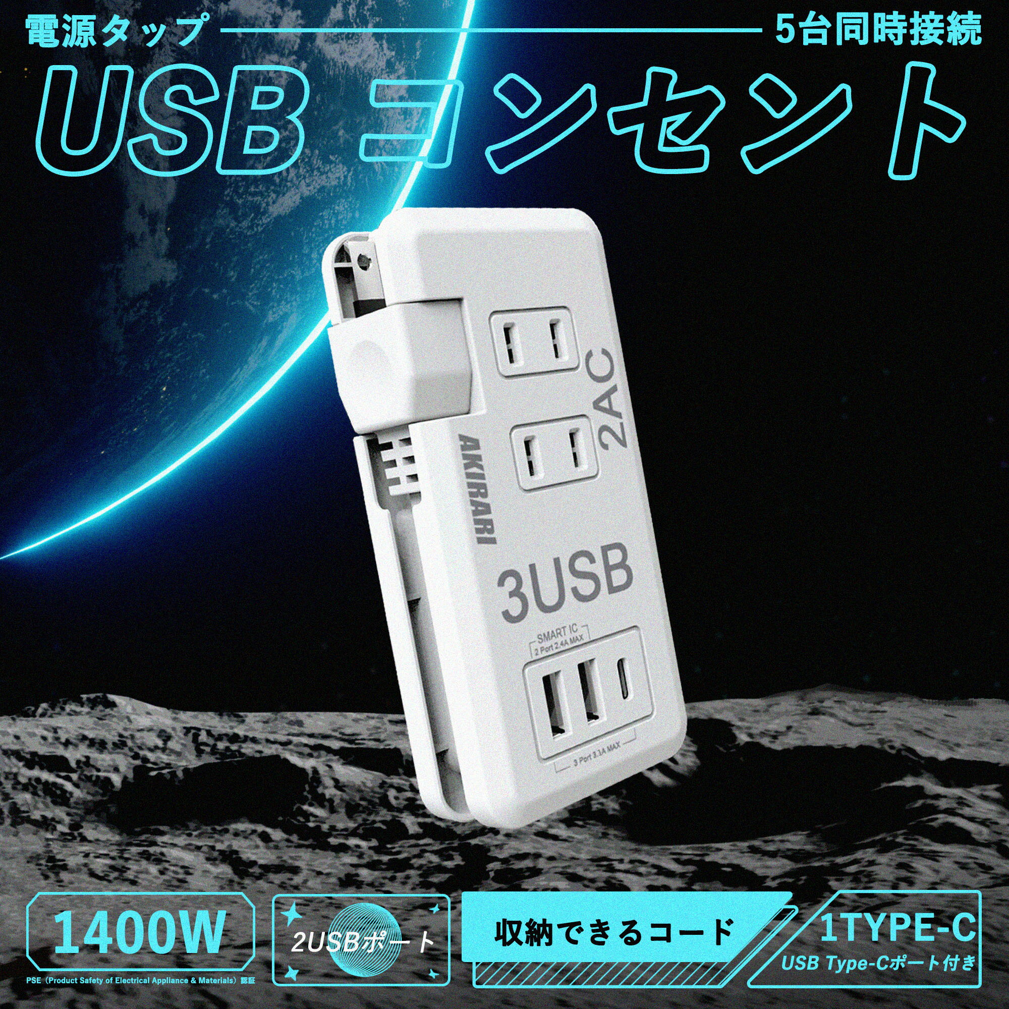 電源タップ usb付き 1400W 20cm 蛸足コ