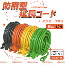 延長コード 10M 延長ケーブル 3口 オレンジ ブラック ソフトケーブル 延長コンセント 10メートル OAタップ 電源コード 電源タップ 耐熱 耐寒 電源 ...