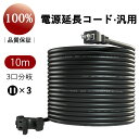 【延長コード 12A】10m ブラック 作業用 3分配 3口 マルチタップ付き 防塵キャップ付き 電動工具 環境に優しい 分岐 オフィス用 野外用延長コード 園芸機械用 延長コンセント ソフトケーブル