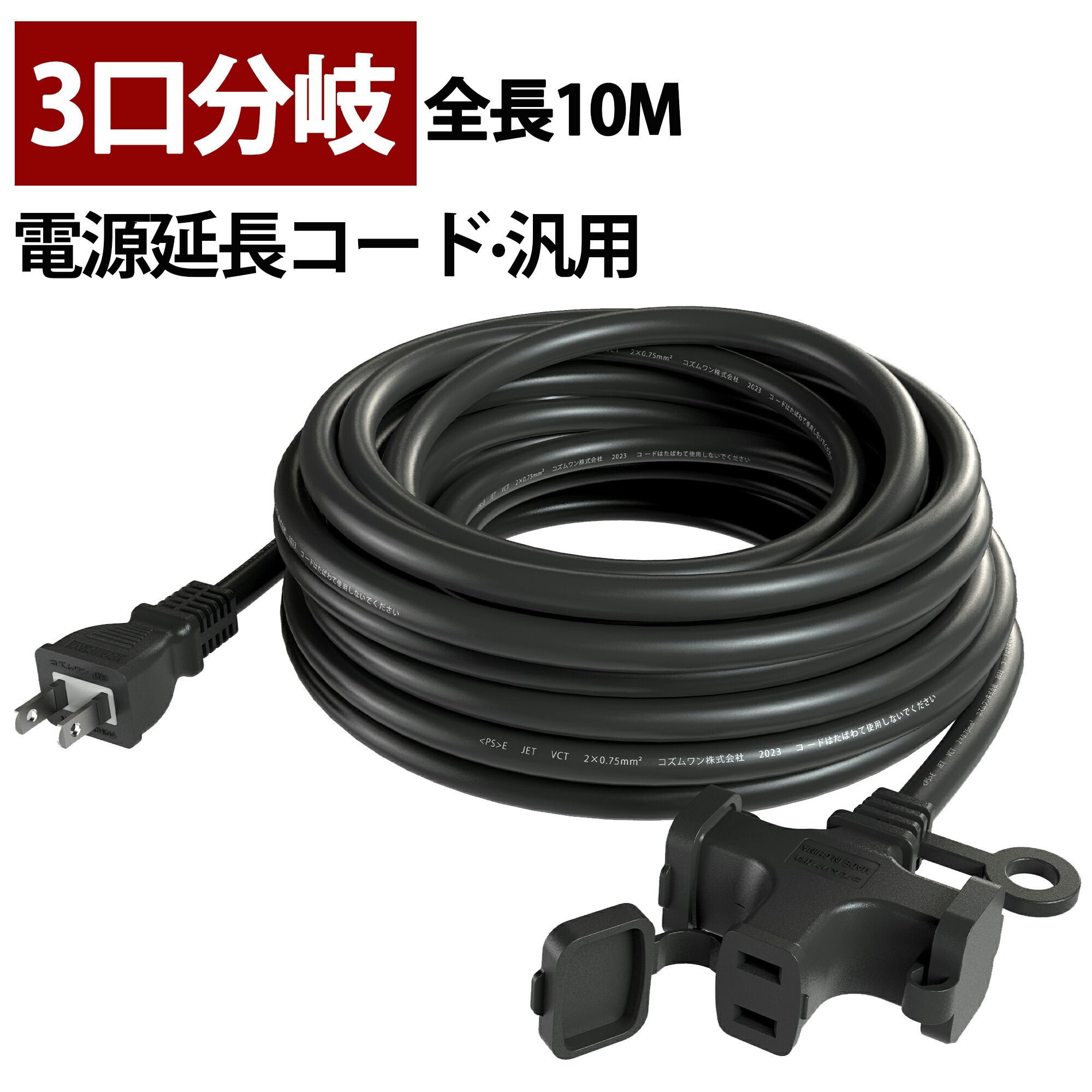 【送料無料】延長コード 10m 3ツロ 12A 作業用 3口 防塵キャップ付き 電動工具 環境に優しい PSE認定済み オフィス用 野外用延長コード 園芸機械用 延長コンセント 電源増設 プロ配線仕様 ブラック