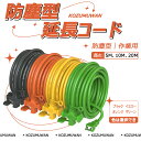 延長コード 5M 10M 20M 3個口 電源延長コード PSE認証 防塵キャップ付 分配コード 壁掛け 連結可 園芸機械 電動工具 イルミネーション 多用途 ...
