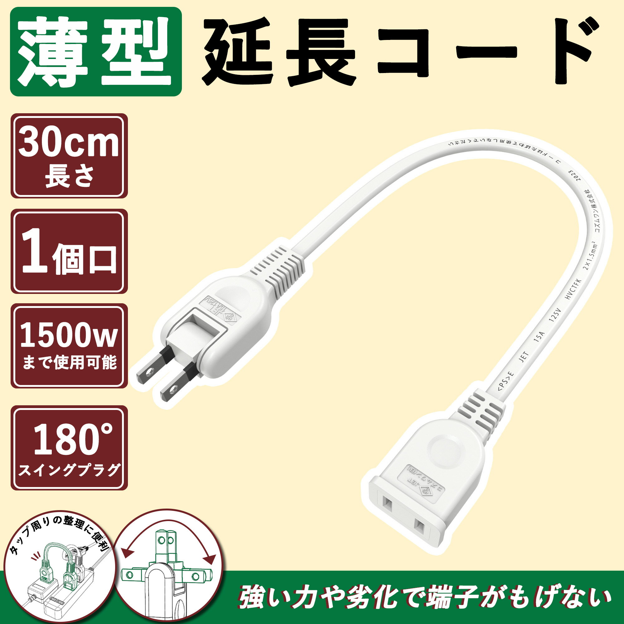 【驚くほど短い】薄い延長コード 15a スイングプラグ ソフトタイプ 電気コード 0.3m 屋外 ちょっとコード タップ 旅行 コンセント 持ち運び 30cm 125V 薄型 トラッキング防止 耐熱 耐寒性 オス-メス ホワイト 電源タップ 信号伝送 作業用 家庭用 PSE認証 収納