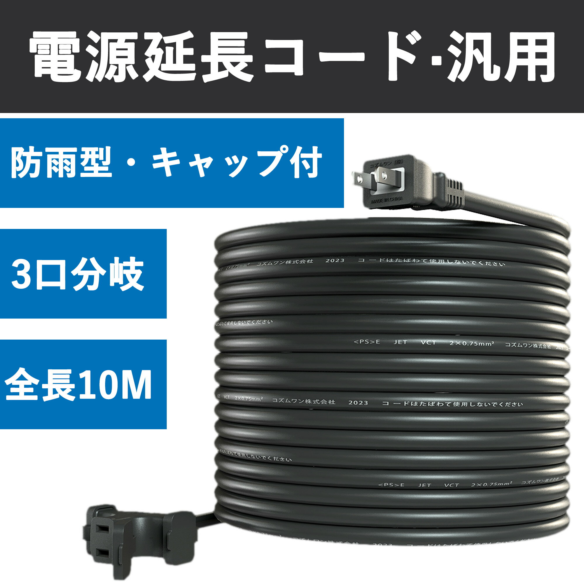 【送料無料】延長コード 10m 3個口 コンセント 延長 屋外 延長コード 10m 黒 絶縁キャップ付き PSE認証 ソフトケーブル 十字型トリプル 作業用 家庭用 オフィス用 野外用延長コード コードリール 安全 耐寒性 外部電源ケーブル VCT 電子レンジ対応 PSE認証