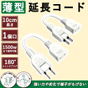 【導電率が高い】延長コード 薄型 0.1m 2本 屋外用 ちょっとコード タップ 旅行 コンセント延長 コード 収納 持ち運び 10cm 125V 15A スイ...