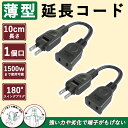 【強化素材のケーブル】10cm 薄い 屋外 延長コード 15a 2本 ちょっとコード コンセント 延長 acコード 持ち運び 125V スイングプラグ ソフトタ...
