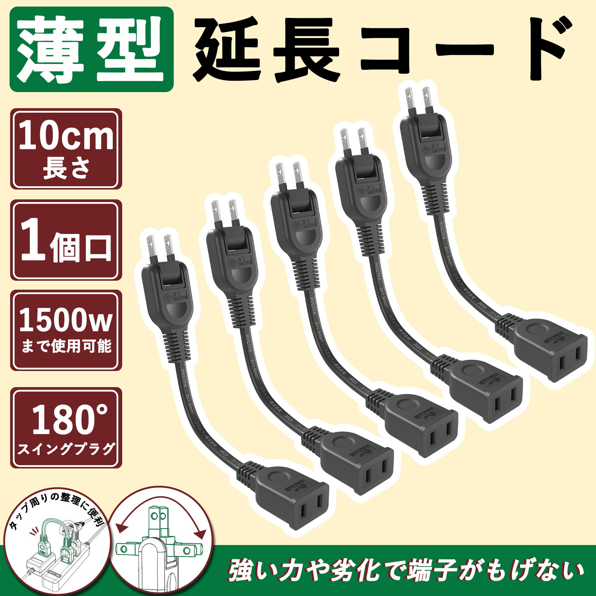 楽天コズムワンDIRECT薄型 電気 コード 屋外 10cm 5本 アウトドア 延長 コード タップ 旅行 屋外 コンセント延長 コード 収納 125V 電源ケーブル 延長コード 15a スイングプラグ ソフトタイプ 電気コード 電源増設 トラッキング防止 オス-メス ホワイト 電源タップ 洗面台/キッチン PSE認証