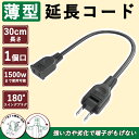 ||送料無料||延長コード 薄い 0.3m ブラック 延長 コード 持ち運び コード 収納 旅行 屋外 コンセント 30cm 125V 延長コード 15a スイ...