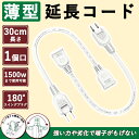 【短いタイプ】延長コード 15a スイングプラグ ソフトタイプ 電気コード 薄型 0.3m 2本 屋外用 ちょっとコード タップ 旅行 コンセント延長 コード 収納 持ち運び 30cm 125V 薄型 トラッキング防止 耐熱 耐寒性 オス-メス ホワイト 電源タップ 作業用 家庭用 PSE認証