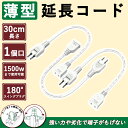 【邪魔にならないように】延長コード 15a 30cm 薄型 トラッキング防止 耐熱 耐寒性 オス-メス スイングプラグ ソフトタイプ 電気コード 薄型 3本 屋...