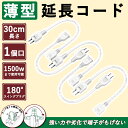 【邪魔にならないように】延長コード 15a 30cm 5本 ちょっとコード タップ 旅行 コンセント 薄型 トラッキング防止 耐熱 耐寒性 オス-メス スイング...