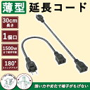 【スッキリ配線できる】ちょっとコード コンセント 延長 acコード 30cm 薄い 屋外 延長コード 15a 2本 持ち運び 125V スイングプラグ ソフトタ...