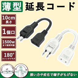 「延長コード 10cm 白/黒」FUMITAKE 薄い延長コード 長い 薄い 125V 15a 1口 PSE認証 RoHS指令対応 耐久性 強化素材 難燃性PVC ソフトケーブル 延長タップ 家庭用 オフィス用 スイングプラグ おしゃれ 耐寒 耐熱 トラッキング防止