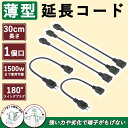 【スッキリ配線できる】延長コード 黒 15a 1口 30cm 5本 屋内 室外 室内 スイングプラグ ソフトケーブル 活用 電源タップ PSE認証 難燃性PVC...