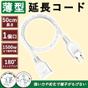 延長コード 短い 0.5m 2本 3本 5本選択可能 ホワイト 屋外 延長コード 1口 旅行 電源 延長コード 15a ソフトタイプ 125V スイングプラグ RoHS指令対応 トラッキング防止 耐寒 耐熱 薄い延長コード ホワイト コンセント延長 難燃性PVC 家庭用 PSE認証 二重被覆