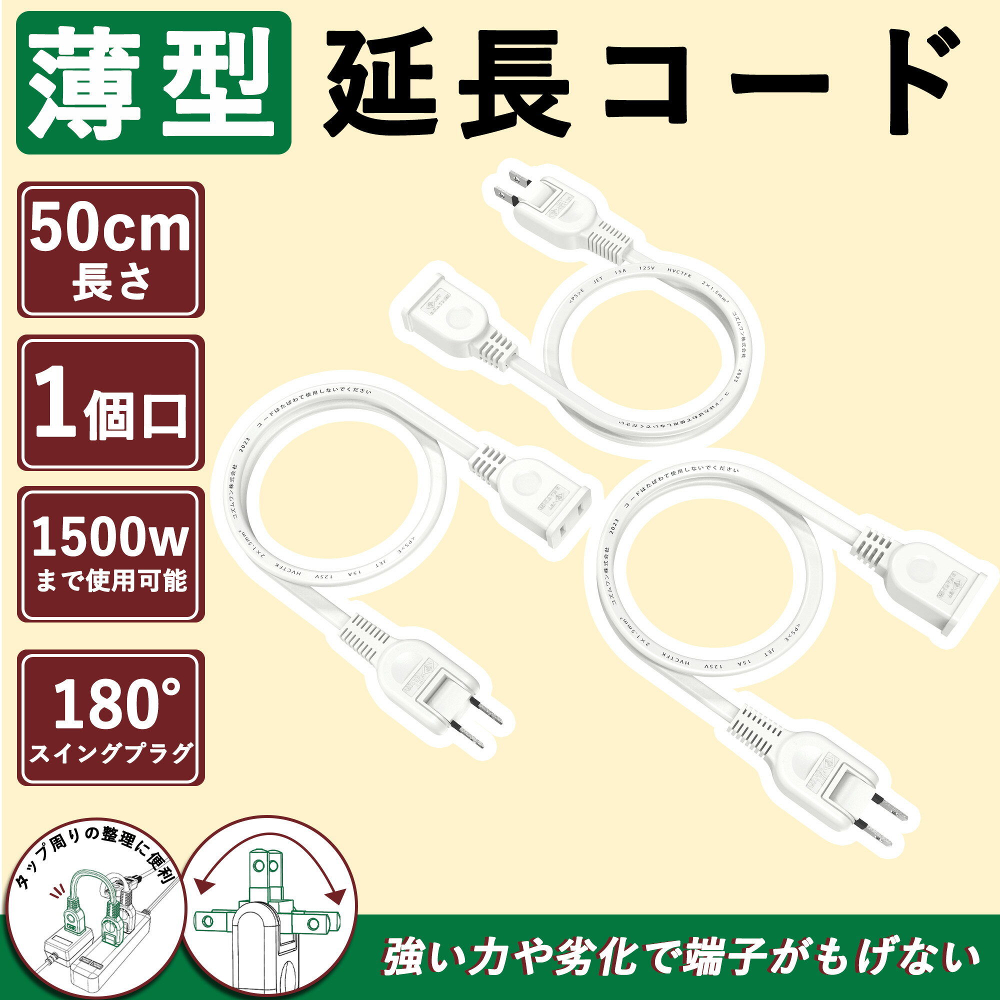 延長コード 短い acコード 外部電源ケーブル 0.5m 1500w 3本 RoHS指令対応 PSE認証 破損しにくい トラッキング防止 耐寒 耐熱 薄い延長コード ホワイト 屋外 電源 延長コード 15a ソフトタイプ 125V スイングプラグ コンセント延長 難燃性PVC オフィス用