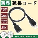 ソフトタイプ 延長コード 50cm 黒 薄型 15a 125V おしゃれ PSE RoHS指令対応 エコ 耐寒 耐熱 OAタップ 電源延長ケーブル 二重被覆 スイングプラグ トラッキング防止 耐久性 強化素材