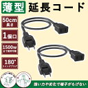 ソフトタイプ 延長コード 50cm 黒 薄い 15A/125V 1個口 おしゃれ エコ 耐寒 耐熱 電源増設 軽量 二重被覆 スイングプラグ トラッキング防止 耐久性 外部電源入力 PSE RoHS指令対応