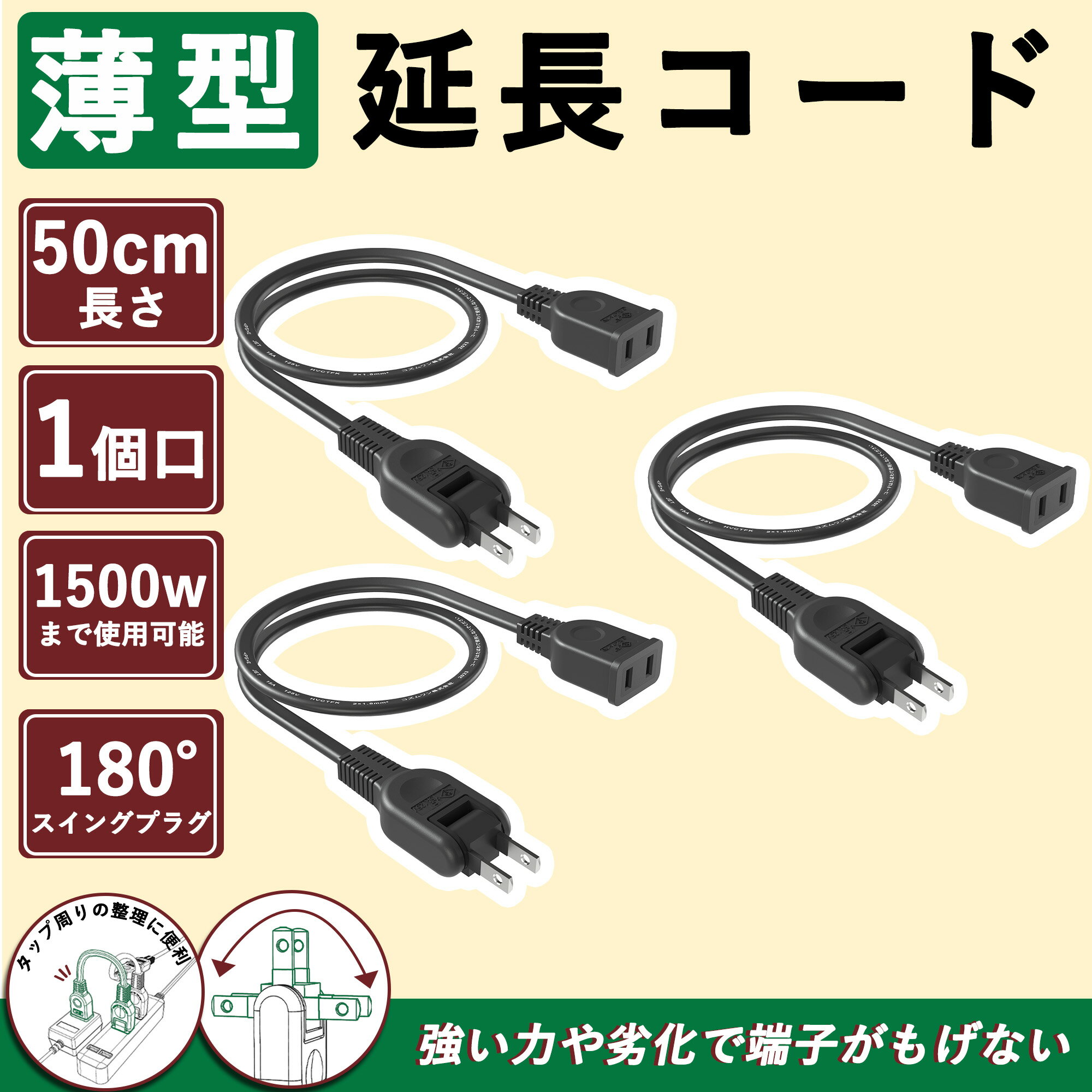 ソフトタイプ 延長コード 50cm 3本 黒 薄い 15A/125Vまで 1個口 おしゃれ エコ キッチン 洗面台 電源増設 軽量 配線隠し スイングプラグ トラッキング防止 耐久性 屋外用電源ケーブル PSE認証…