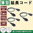 ソフトタイプ 延長コード 50cm 3本 黒 薄い 15A/125Vまで 1個口 おしゃれ エコ キッチン 洗面台 電源増設 軽量 配線隠し スイングプラグ ト...