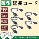 薄い 延長コード 50cm 15a/125Vまで 5本 黒 1個口 おしゃれ エコ 電源増設 軽量 配線隠し スイングプラグ トラッキング防止 耐久性 耐寒性 ...