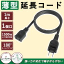 電源 延長コード 1m 15A 125V ブラック 超扁平 PSE認証 耐寒性 耐久性 破損しにくい 環境にやさしい 電源コード 電源タップ 二重被覆 屋外 延...