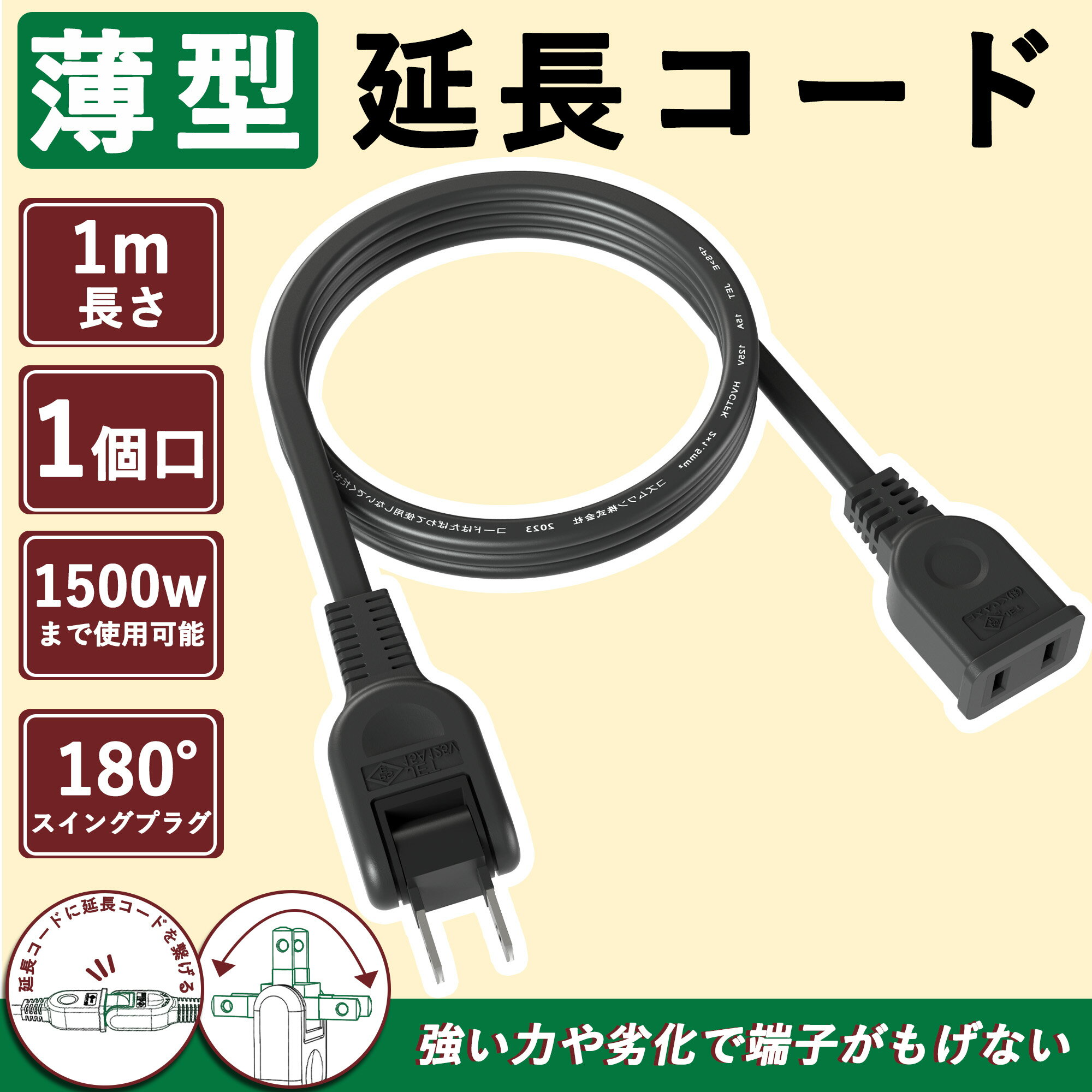 延長コード 1m 長い 15a 125V ホワイト ブラック RoHS指令対応 PSE認証済 難燃性PVC 耐寒 耐熱 延長ケーブル 配線隠し おしゃれ スイングプラグ ソフトタイプ 家庭用 オフィス用 二重被覆 トラッキング防止 コンセント延長