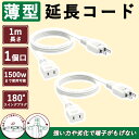 延長コード1m ホワイト 15a 125V 2本 薄い 耐熱 耐寒 屋外電源コード コンセント延長 配線隠し 難燃性PVC おしゃれ PSE認証 二重被覆 ソフ...