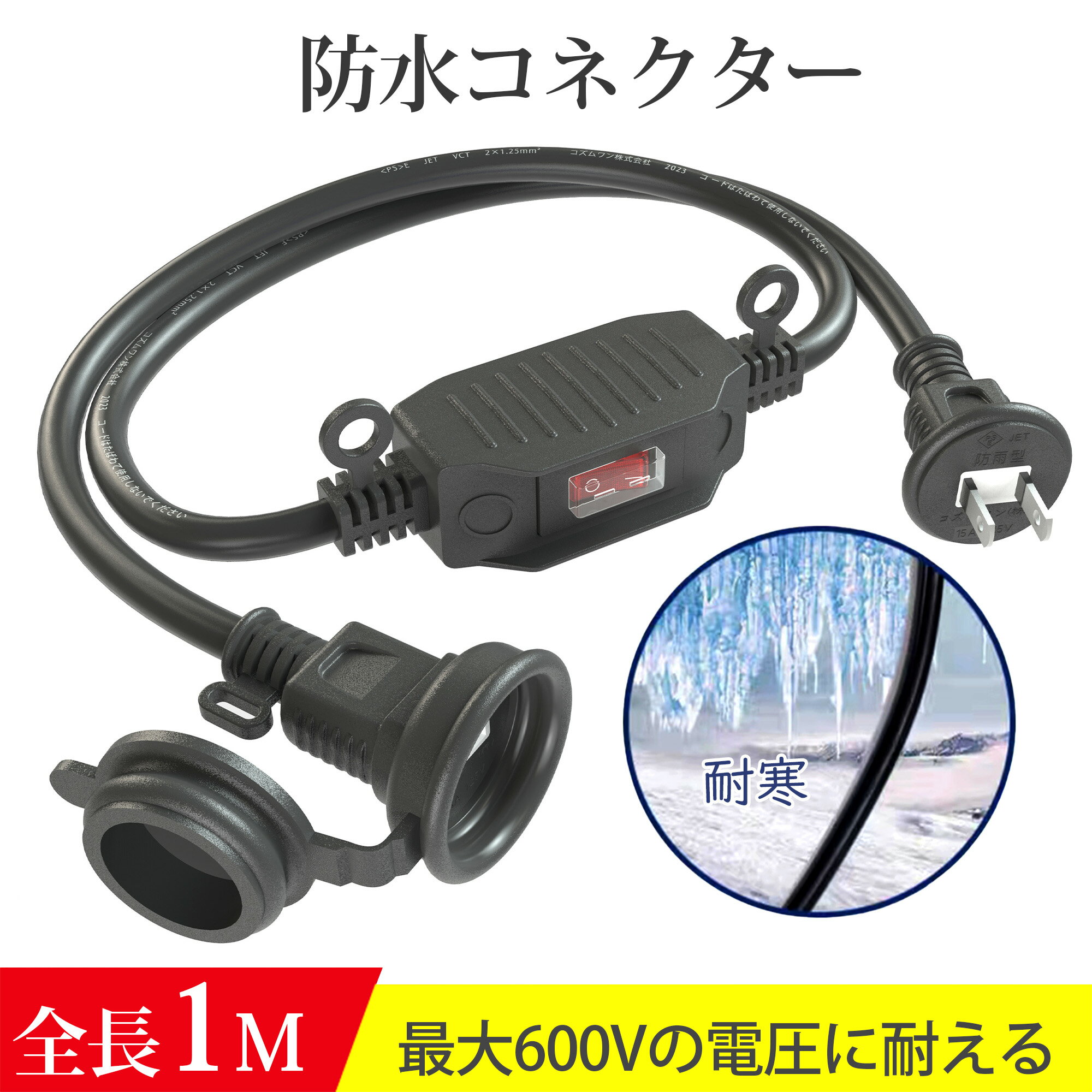 最大半額 【安全保証】防雨型 延長コード 100cm 1m エコ 屋外 防雨キャップ付 作業用スイッチ付き 防錆ネジ 延長ケーブル 蓋つき PSE認証 AC 電源コード 屋内 家庭 野外 オフィス 壁掛け穴付き 耐久性 便利 耐寒性 作業用 2芯 汎用