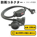 【2023最新アップ版】延長コード 1m スイッチ付 汎用 防雨型 1口 屋外 屋内 耐寒 耐熱 丸型プラグ 延長ケーブル 電源増設 ジョイント 防雨キャップ付...