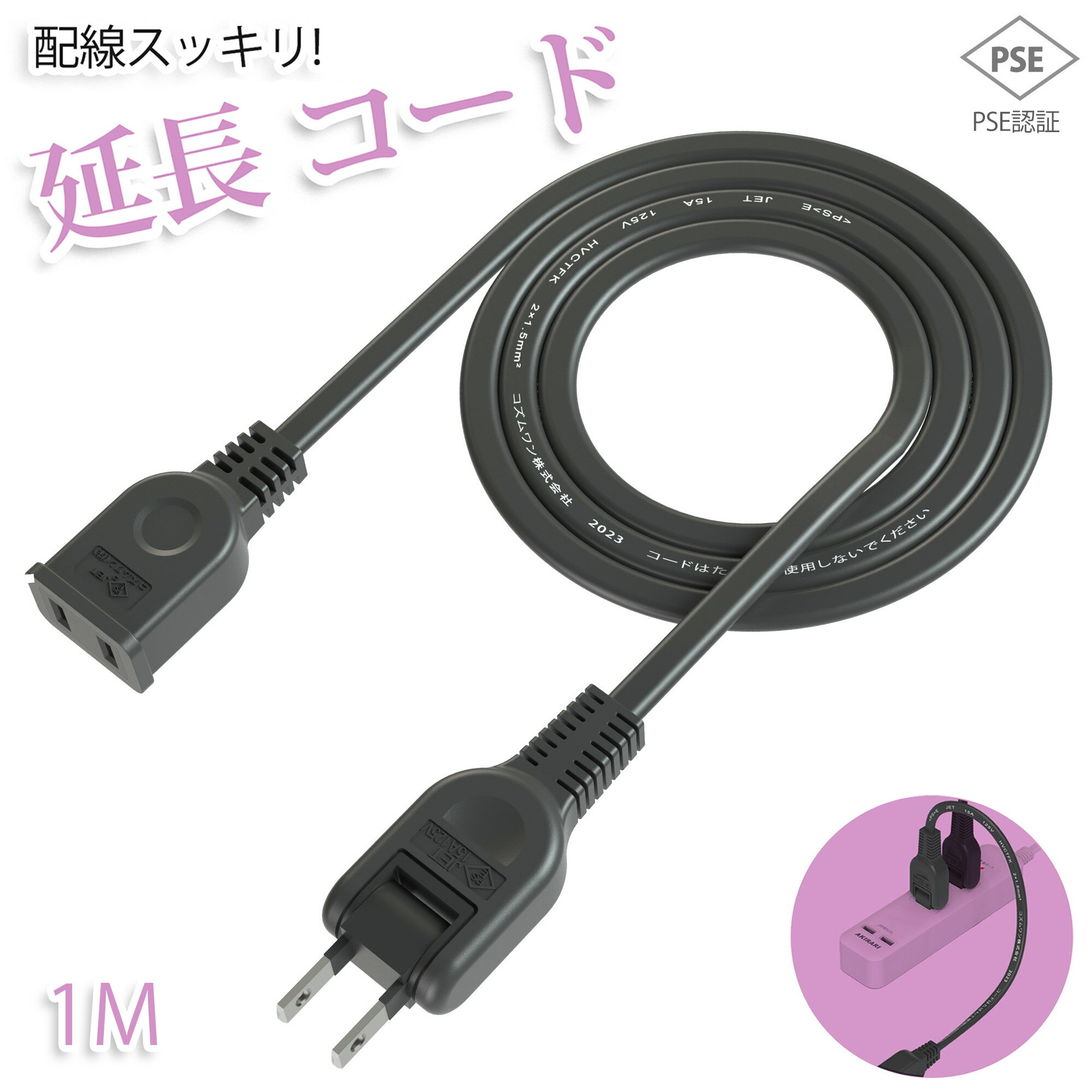 【新発売】【あす楽 送料無料】延長コード 1m 1個口 ブラック 15A 1500W 耐トラッキング 二重被覆 絶縁キャップ ACアダプター すっきり接続 コンセント ちょっとコード ソフト 電源コード 延長ケーブル 連結可 電源ケーブル 電源プラグ おしゃれ 業務用 作業用