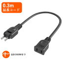 【短くて便利で!!】延長コード 30cm 0.3m 電源タップ 1個口 15A 1500W ブラック ACアダプタ用電源延長コード すっきり接続 スイングプラグ...