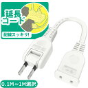 ＼新品登場／1個口/ホワイト/ 延長コード 電源延長コード 電源タップ 延長ケーブル 分配 0.1m 0.3m 0.5m 1m 電源ケーブル コンセント タップ コンセントタップ ACアダプタ すっきり接続 コンセント 2P 絶縁キャップ スイングプラグ すっきり接続 家庭用 電源プラグ変換 短い