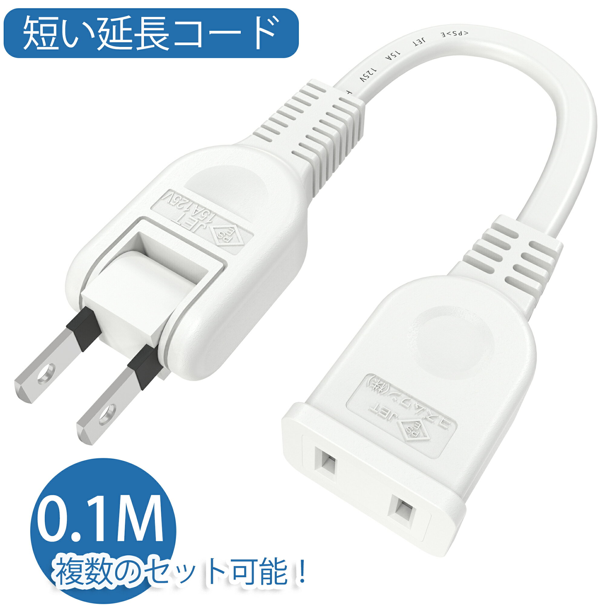 【短くて便利で！！】延長コード 10cm 0.1m 1個口 15A 1500W ホワイト ACアダプタ用電源延長コード すっきり接続 スイングプラグ 短い PSE 2芯 二重被覆 マークあり 絶縁キャップ付き ちょっとコード 電源タップ 電源ケーブル 電源プラグ おしゃれ 業務用 作業用