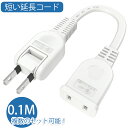 【短くて便利で!!】延長コード 10cm 0.1m 1個口 15A 1500W ホワイト ACアダプタ用電源延長コード すっきり接続 スイングプラグ 短い PS...