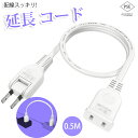 【新発売】【あす楽 送料無料】延長コード 0.5m 1個口 ホワイト 50cm 15A 1500W 耐トラッキング 二重被覆 絶縁キャップ ACアダプター すっきり接続 コンセント ちょっとコード ソフト 電源コード 延長ケーブル 連結可 電源ケーブル 電源プラグ おしゃれ 業務用 作業用