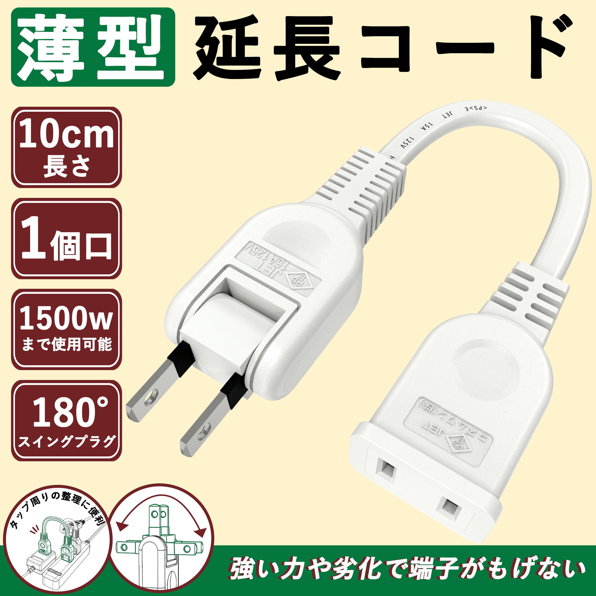 【タオルのような薄さ】薄い延長コード 0.1m 屋外 ちょっとコード タップ 旅行 コンセント 持ち運び 10cm 125V 15A スイングプラグ ソフトタイプ 電気コード 薄型 トラッキング防止 耐熱 耐寒性 オス-メス ホワイト 電源タップ 信号伝送 作業用 家庭用 PSE認証 収納