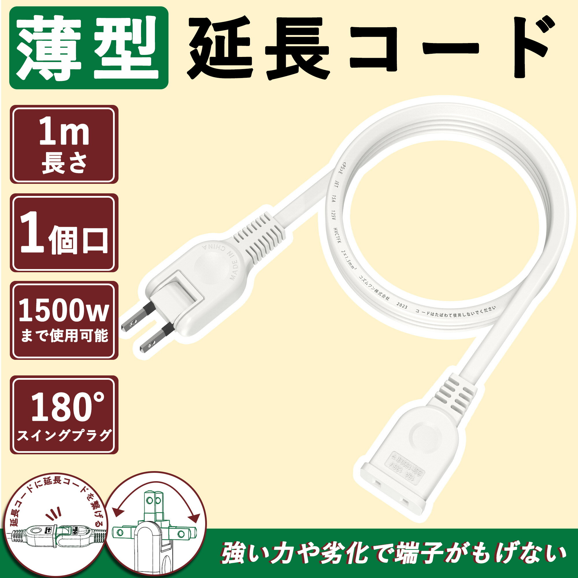 「超扁平」電源 延長コード1m 15a 125V OAタップ 電源コード 電源タップ ホワイト 難燃性PVC 家庭用 オフィス用 PSE認証 二重被覆 屋外 延長ケーブル ソフト スイングプラグ RoHS指令対応 トラッキング防止 耐寒 耐熱 電源増設 連結可 延長タップ