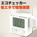 【新発売】【あす楽 送料無料】エコチェッカー エコキーパー LCD電力計 モニタ 消費電力 コンセント 電力計 節電 電力チェッカー ワット電圧/周波数/時間範囲/電気料金CO2排出量 どを表示