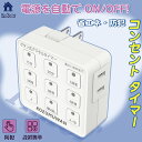 【あす楽 送料無料】プログラムタイマー ボタン 九格ボタン タイマーコンセント 省エネ 簡単設定 タイマー コンセント コンセントタイマー ホワイト ON/OFF 毎日繰り返し 電源オンオフ 自動 入り切り 節電対策 消し忘れ防止 消灯時間設定