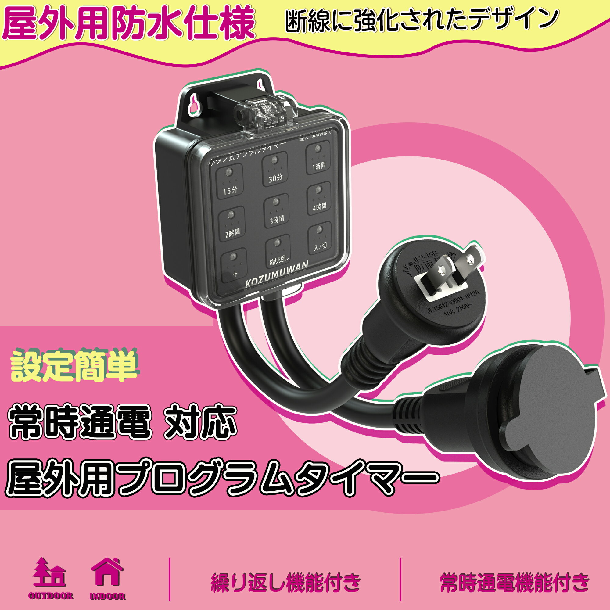 【あす楽 送料無料】ボタン式コンセントタイマー 屋外用 防雨型 毎日繰り返し 電源オンオフ プログラムタイマー ボタン キャップ付 省エネ 簡単設定 タイマー ...