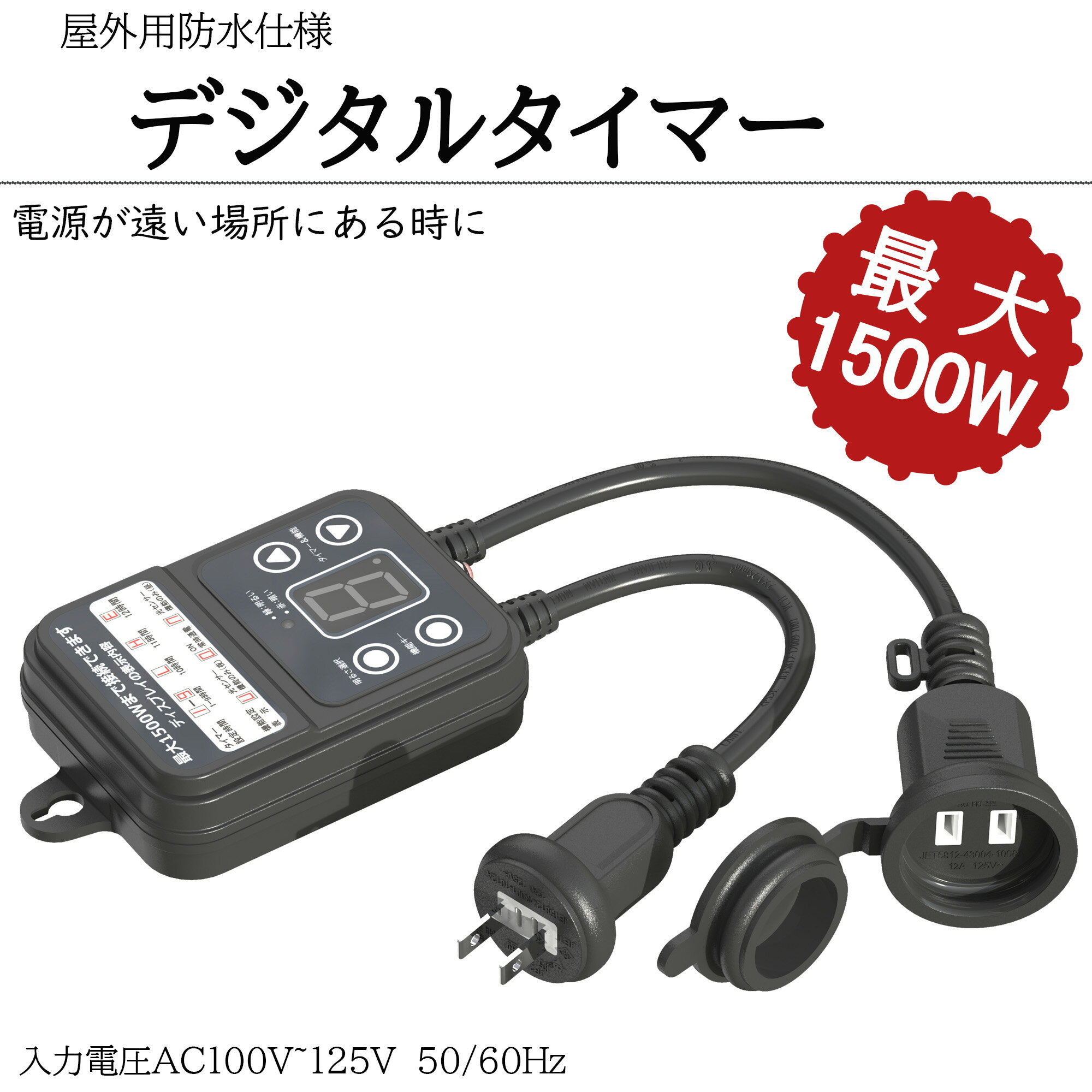 【送料無料】光センサータイマー タイマーコンセント 光センサー付き 防雨型 屋外用 最大1500W 12時間 消灯時間設定 ON/OFF 装飾灯 ガーデンライト 玄関灯 防犯灯 照明器具 作業 自動点灯 キャップ付 イルミネーション クリスマスライト用 電飾 LED デコレーション